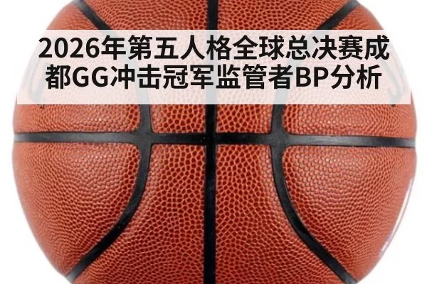 2026年第五人格全球总决赛成都GG冲击冠军监管者BP分析