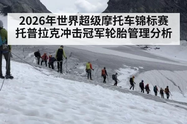 2026年世界超级摩托车锦标赛托普拉克冲击冠军轮胎管理分析